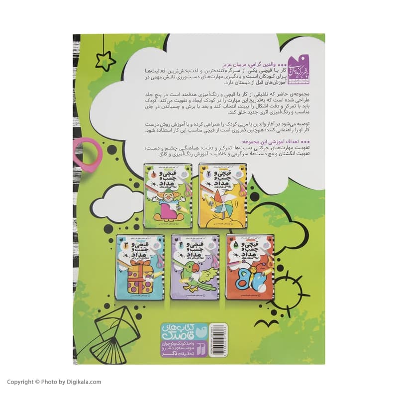 کتاب قیچی و چسب و مداد نقاشی شاد شاد 1 اثر طاهره شاه محمدی نشر ذکر — تصویر ۳