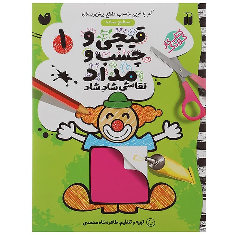 کتاب قیچی و چسب و مداد نقاشی شاد شاد 1 اثر طاهره شاه محمدی نشر ذکر — تصویر ۶