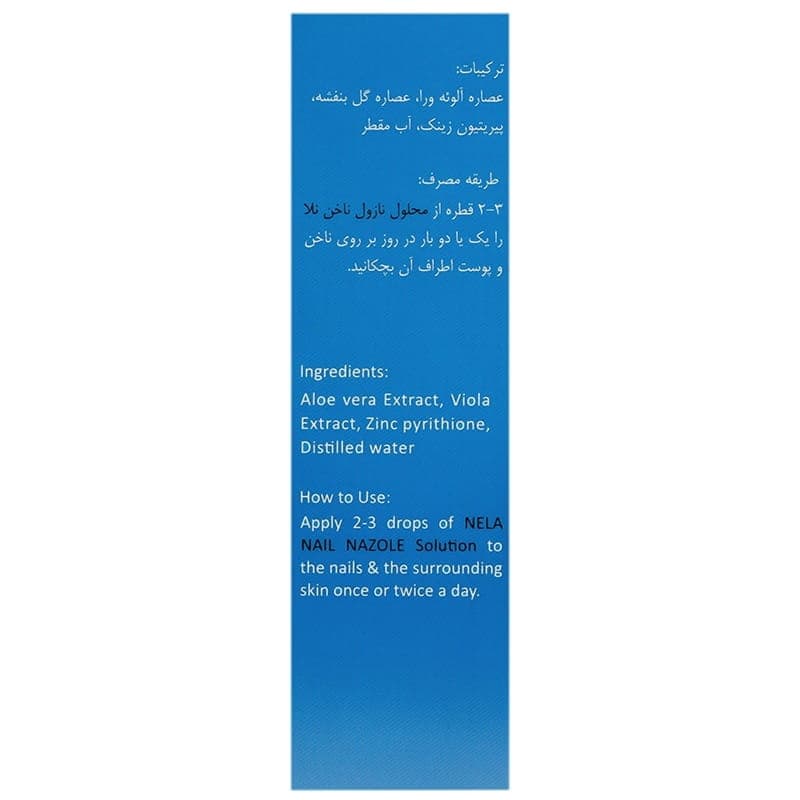 محلول تقویت کننده و ضد قارچ ناخن نازول نلا 60 میلی لیتر — تصویر ۱۱