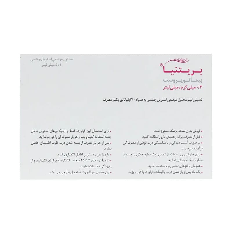 محلول تقویت مژه و ابرو بیماتوپروست بریتنیا تکاژه ۵ میلی لیتر — تصویر ۱۰