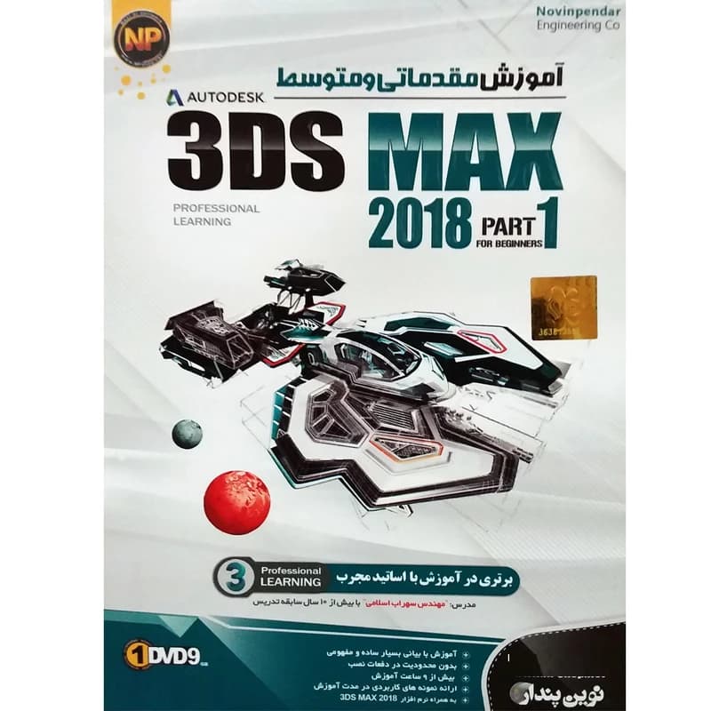 نرم افزار آموزش مقدماتی و متوسط 3Ds MAX 2018 پارت 1 نشر نوین پندار — تصویر ۳