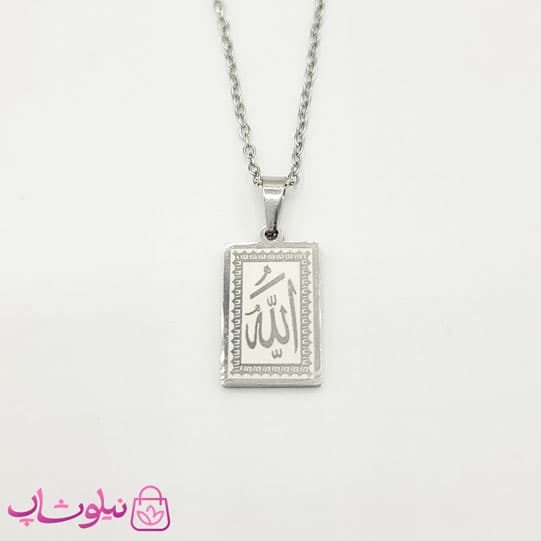 گردنبند الله استیل با پلاک مستطیل نقره ای (سایز نوزادی) کد 349