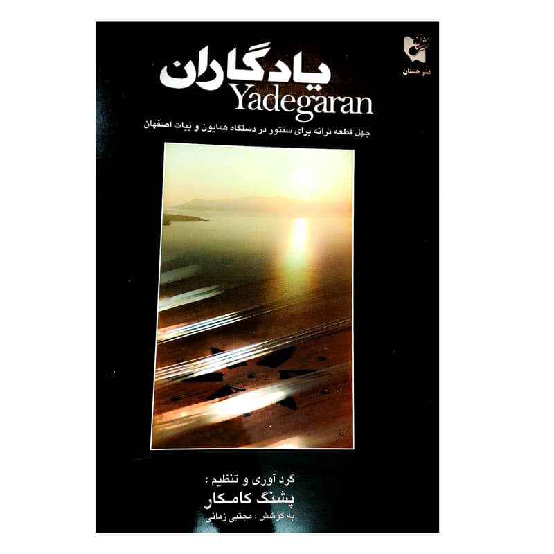 کتاب یادگاران | سُل آواز