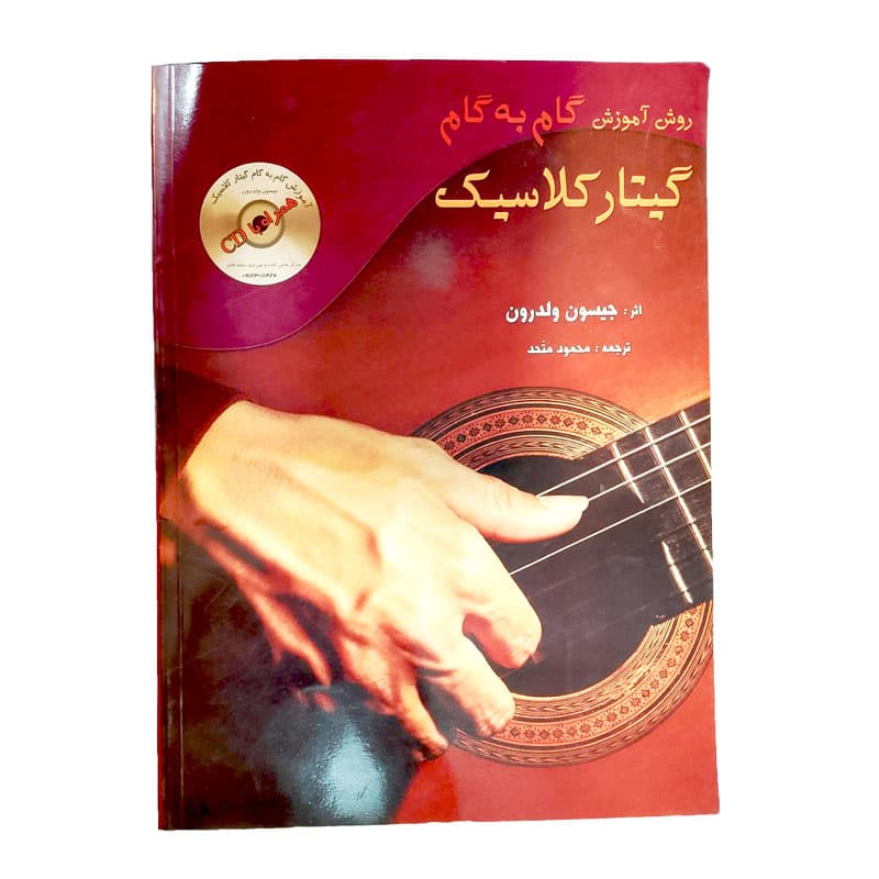 کتاب روش آموزش گام به گام گیتار کلاسیک | سُل آواز