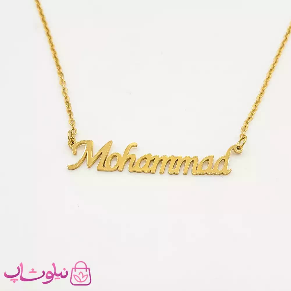 گردنبند اسم محمد Mohammad انگلیسی — تصویر ۲