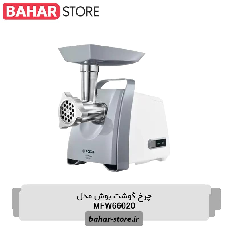 چرخ گوشت بوش مدل MFW66020 — تصویر ۶