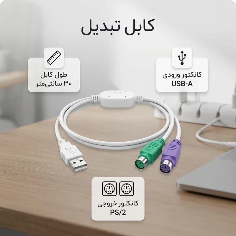 کابل تبدیل ps2 به USB به طول 30 سانتی متر