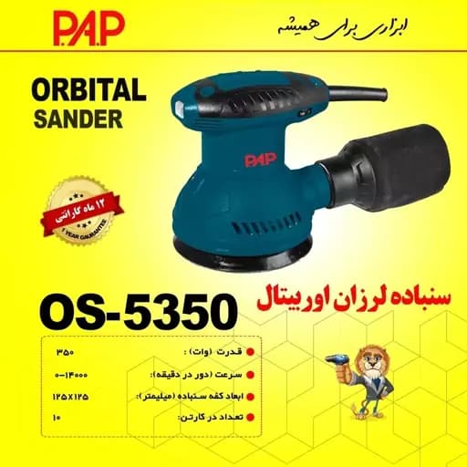 سنباده لرزان گرد اوربیتال پی ای پی PAP OS-5350 — تصویر ۵
