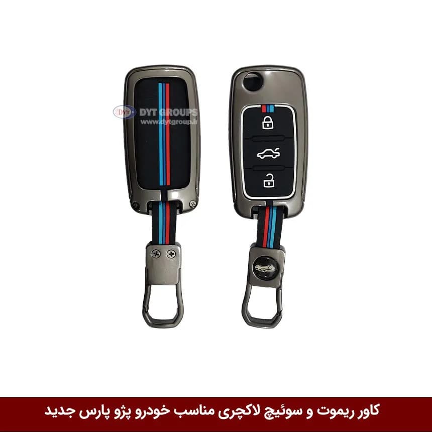 کاور ریموت و سوییچ فلزی خودرو پژو 405 و پژو پارس