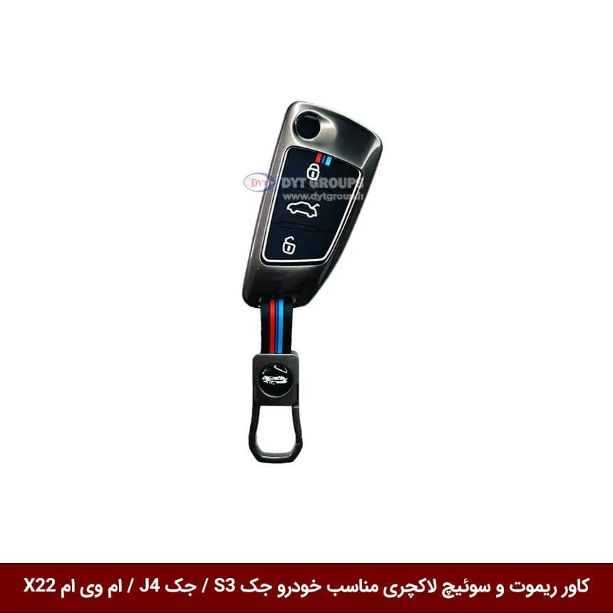 کاور ریموت و سوییچ فلزی خودرو جک S3