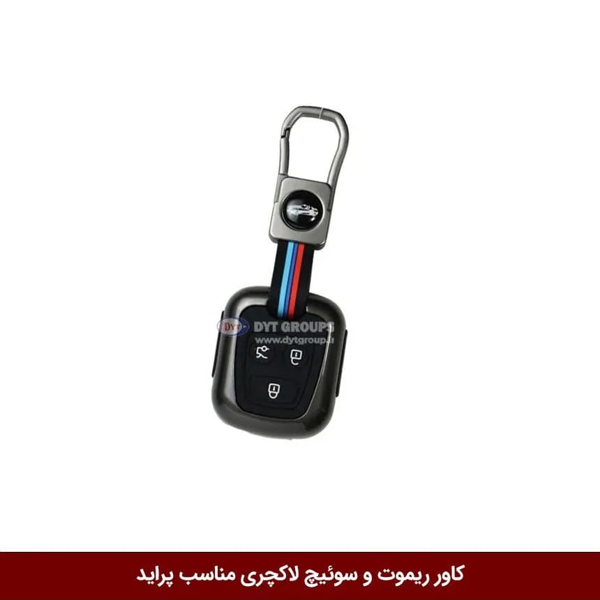 کاور ریموت و سوییچ فلزی خودرو پراید