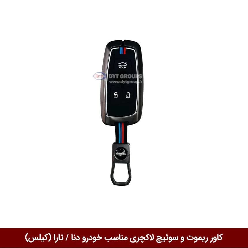 کاور ریموت و سوییچ فلزی خودرو دنا / تارا (کیلس)
