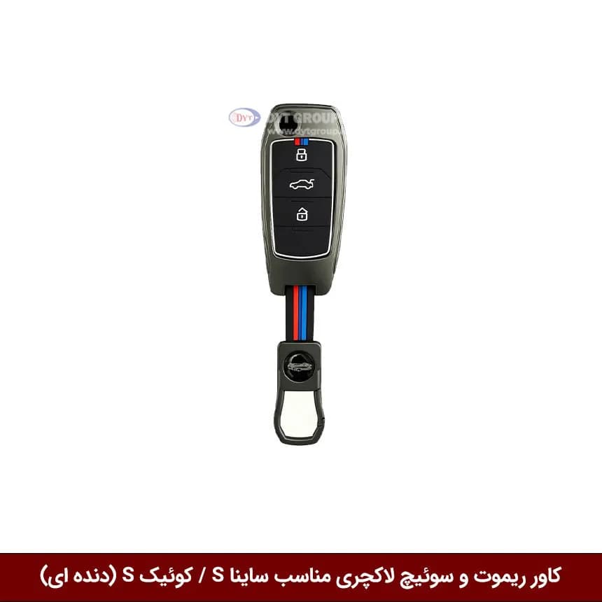 کاور ریموت و سوییچ فلزی خودرو ساینا S / کوئیک S