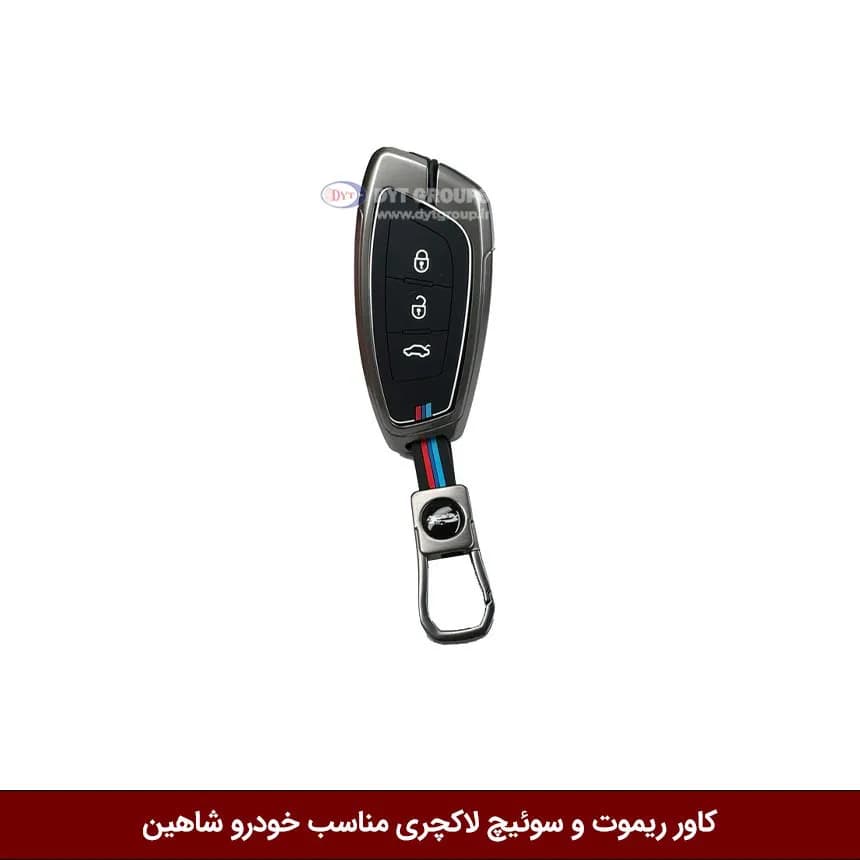 کاور ریموت و سوییچ فلزی خودرو شاهین