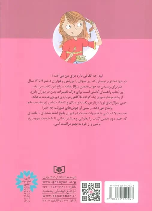 کتاب پرسش های دخترانه درباره ی بلوغ 9 -12 سال — تصویر ۳
