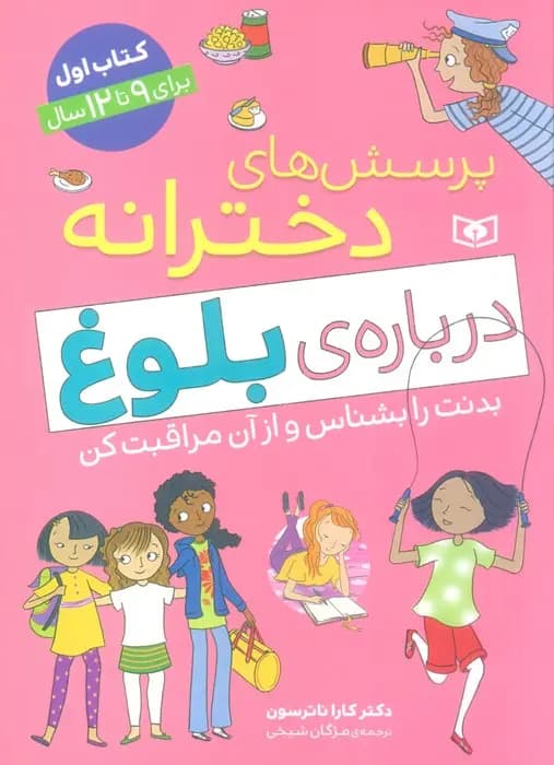 کتاب پرسش های دخترانه درباره ی بلوغ 9 -12 سال