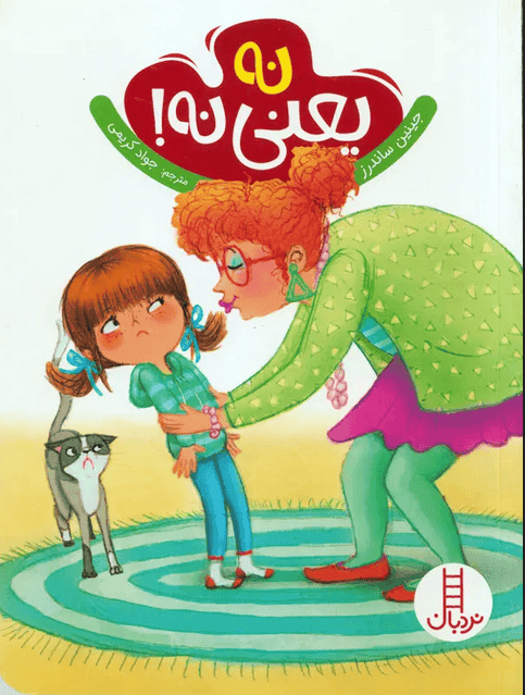 کتاب نه یعنی نه