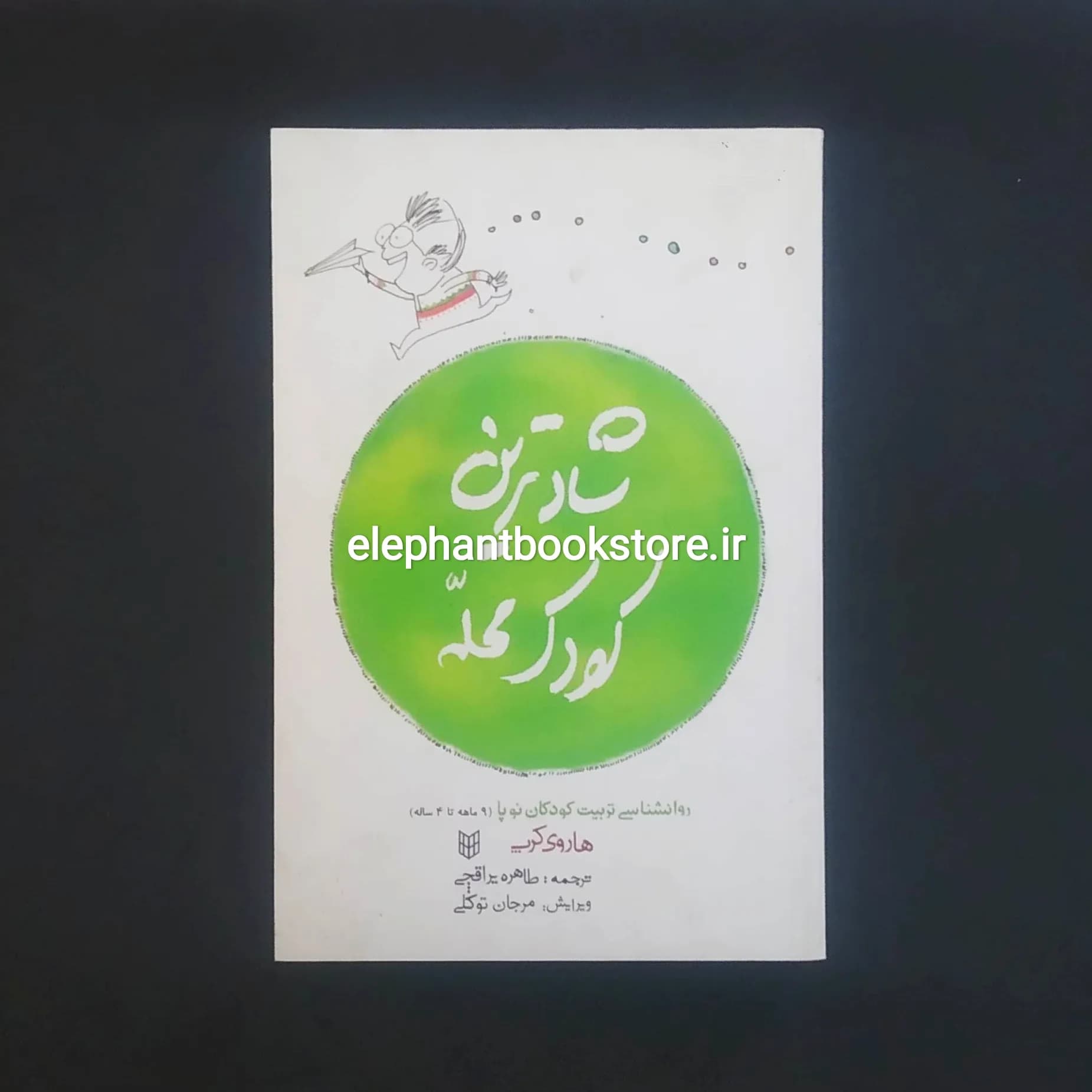 کتاب شادترین کودک محله اثر هاروی کرپ — تصویر ۱۱