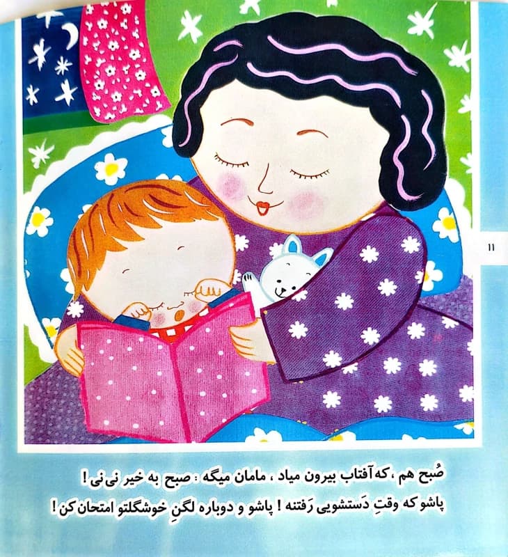 کتاب سلام لگن (مجموعه نی نی مامانی) — تصویر ۶