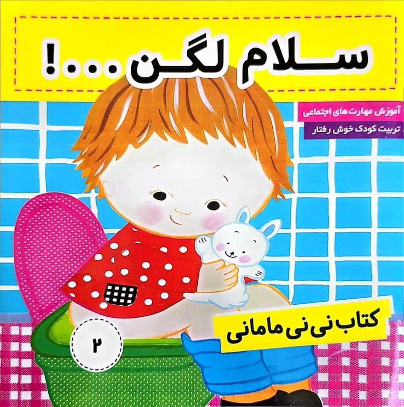 کتاب سلام لگن (مجموعه نی نی مامانی) — تصویر ۲