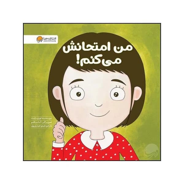 کتاب من امتحانش می کنم!