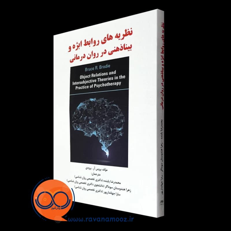 نظریه های روابط ابژه و بیناذهنی در روان درمانی