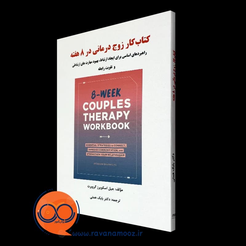 کتاب کار زوج درمانی در 8 هفته – جیل اسکویرز گروبرت