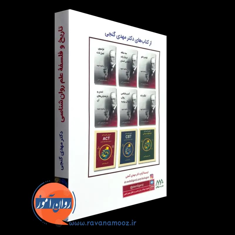 تاریخ و فلسفه علم روانشناسی – دکتر مهدی گنجی — تصویر ۱۰