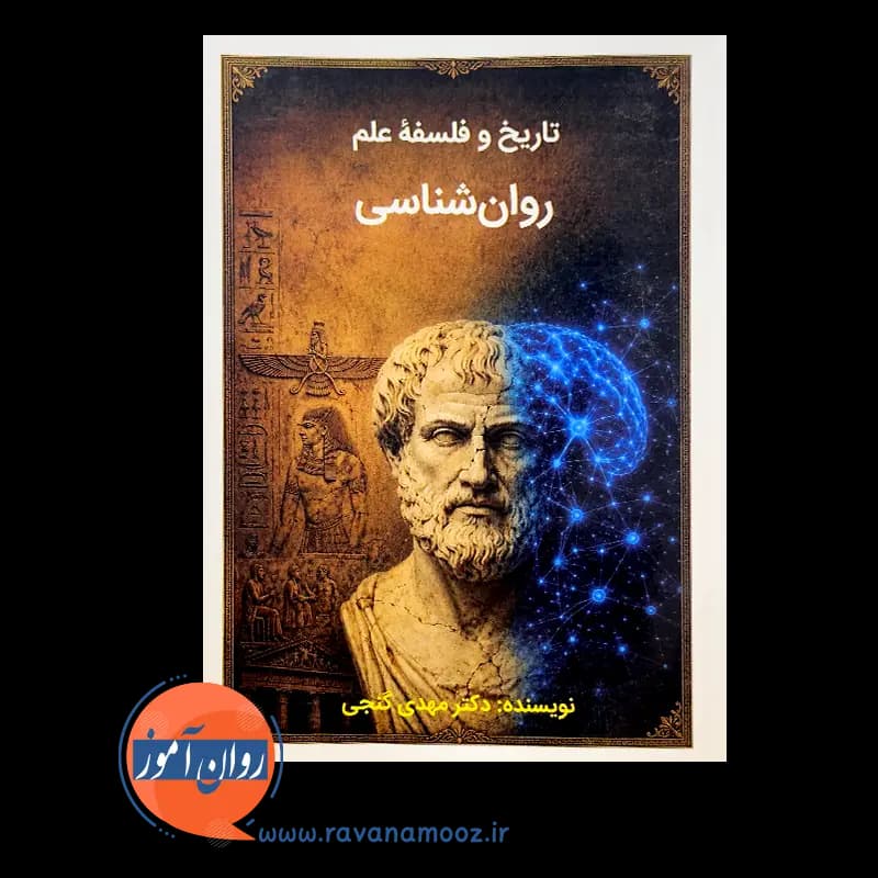 تاریخ و فلسفه علم روانشناسی – دکتر مهدی گنجی — تصویر ۳