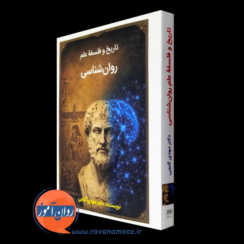 تاریخ و فلسفه علم روانشناسی – دکتر مهدی گنجی