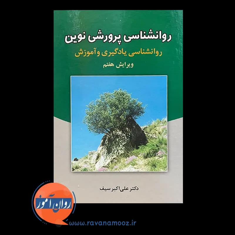 روانشناسی پرورشی نوین – علی اکبر سیف — تصویر ۶