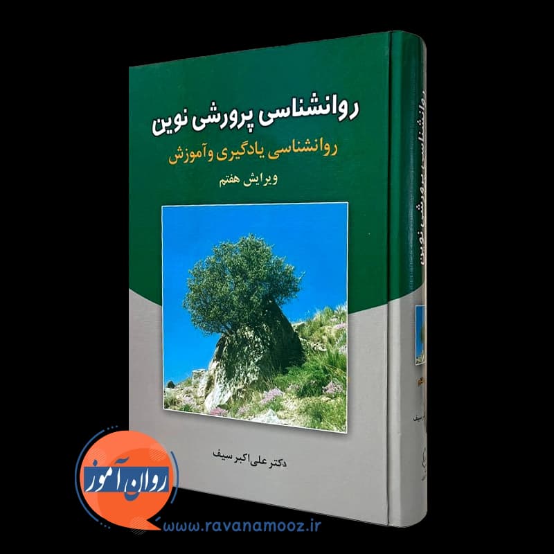 روانشناسی پرورشی نوین – علی اکبر سیف — تصویر ۲