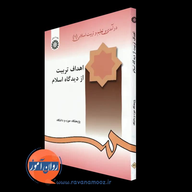 درآمدی بر تعلیم و تربیت اسلامی؛ اهداف تربیت از دیدگاه اسلام (جلد دوم)