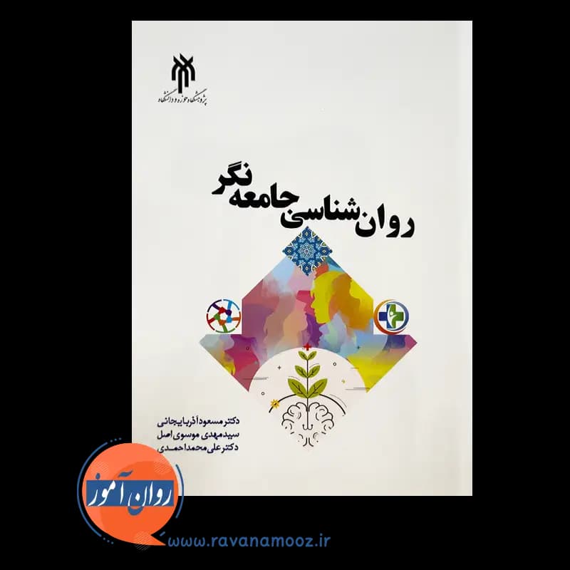 روانشناسی جامعه نگر – دکتر مسعود آذربایجانی — تصویر ۹