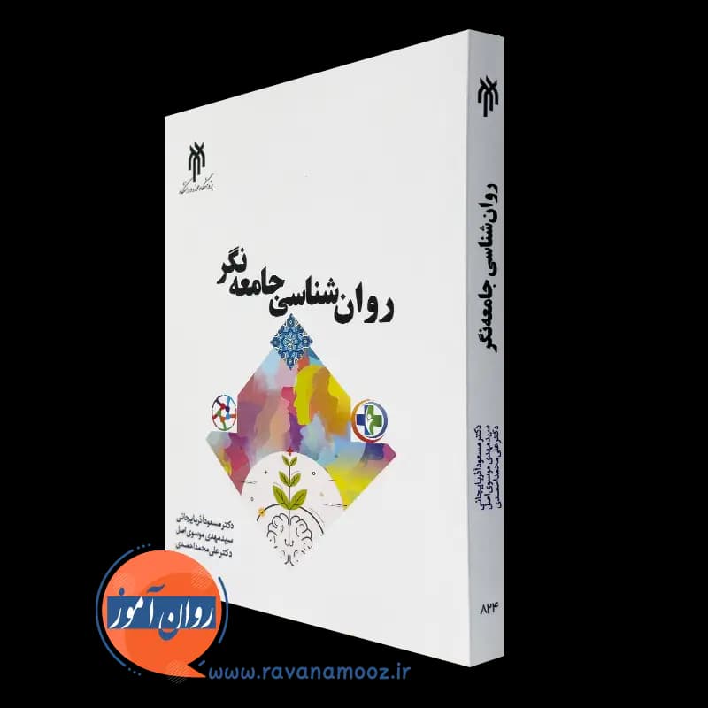 روانشناسی جامعه نگر – دکتر مسعود آذربایجانی — تصویر ۵