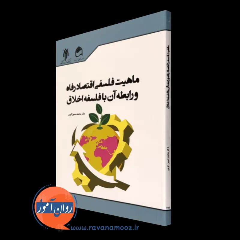 ماهیت فلسفی اقتصاد رفاه و رابطه آن با فلسفه اخلاق