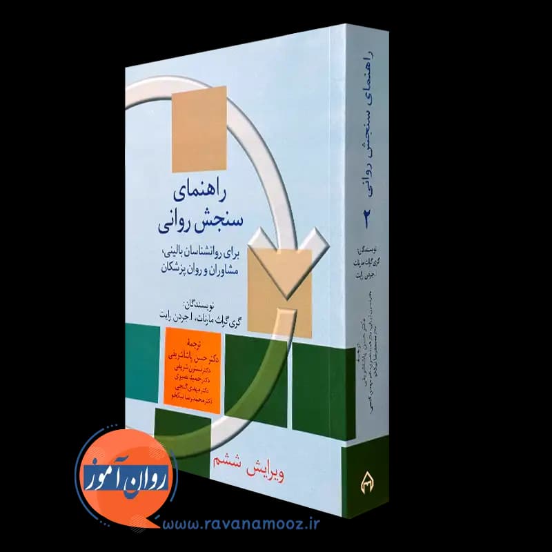 راهنمای سنجش روانی مارنات جلد دوم – ترجمه حسن پاشا شریفی