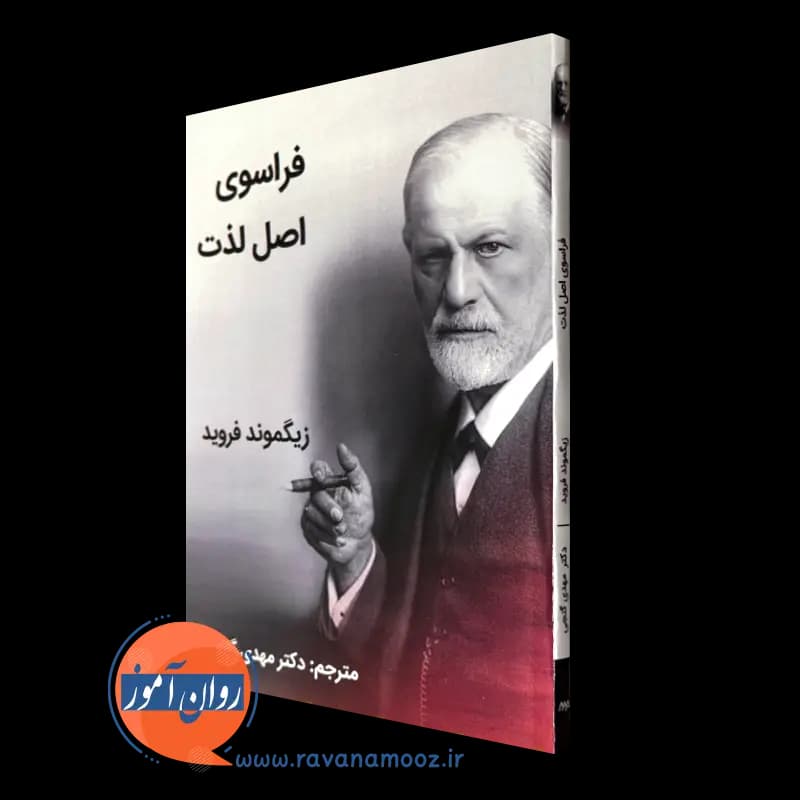 فراسوی اصل لذت – زیگموند فروید