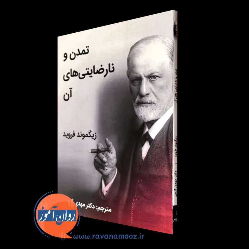 تمدن و نارضایتی های آن – زیگموند فروید (نشر ساوالان)