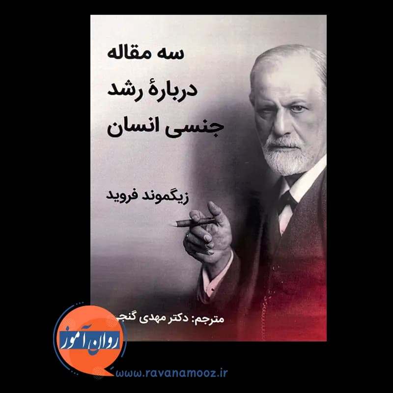سه مقاله درباره رشد جنسی انسان — تصویر ۹