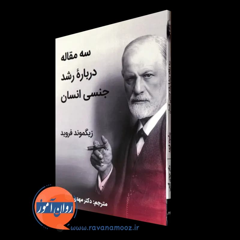 سه مقاله درباره رشد جنسی انسان