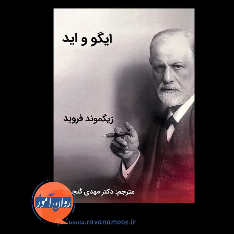 ایگو و اید – زیگموند فروید — تصویر ۹