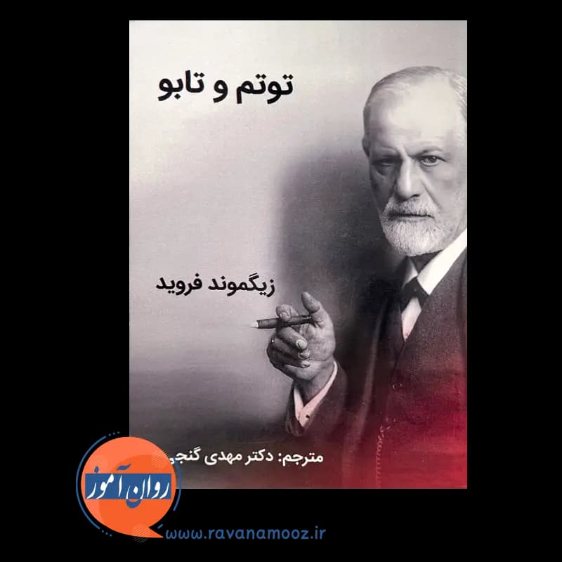 توتم و تابو – زیگموند فروید — تصویر ۶