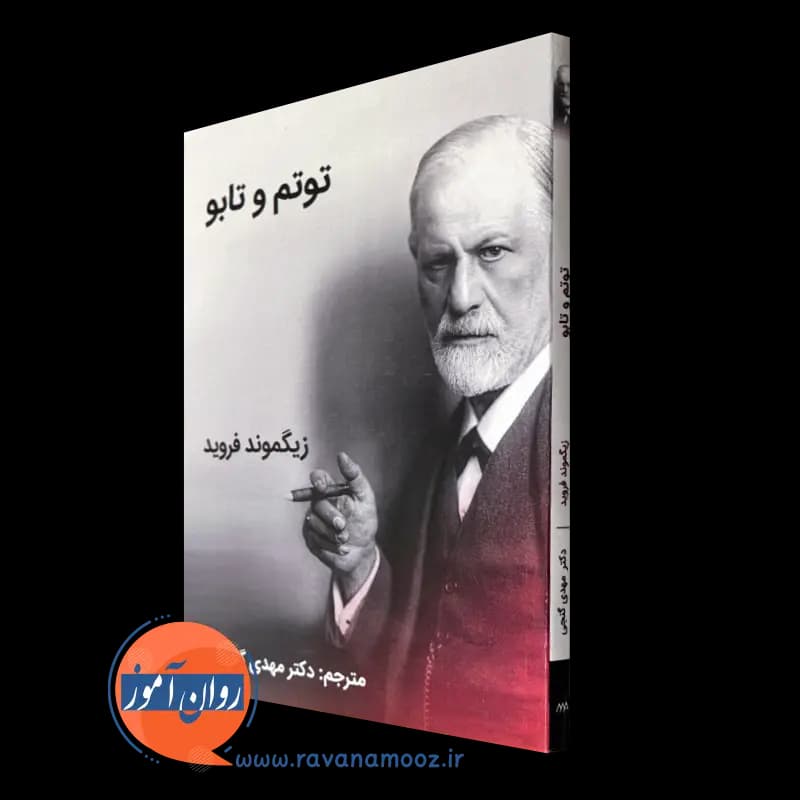 توتم و تابو – زیگموند فروید — تصویر ۲
