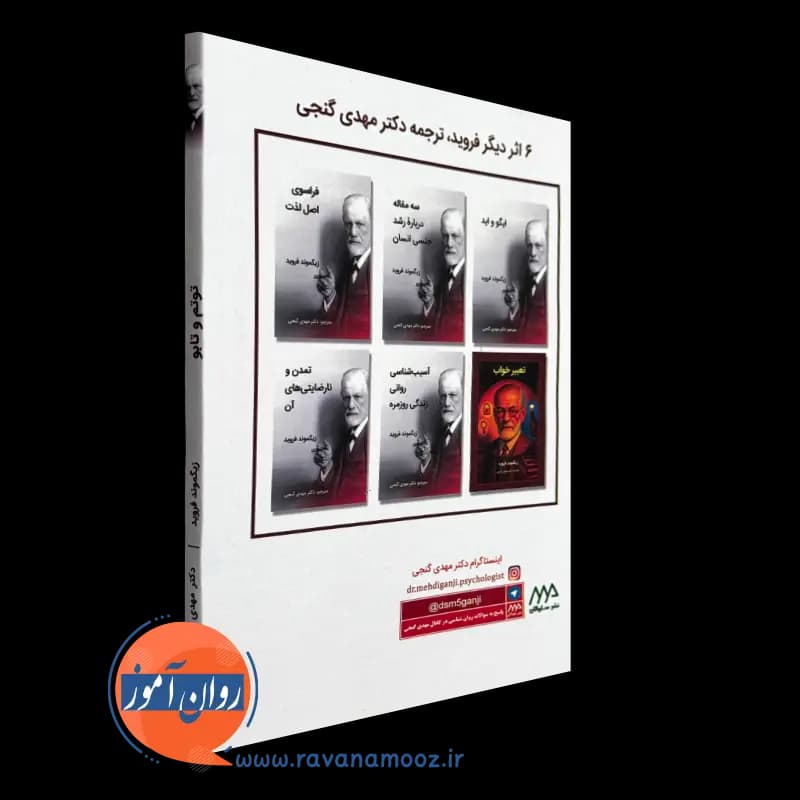 توتم و تابو – زیگموند فروید — تصویر ۴