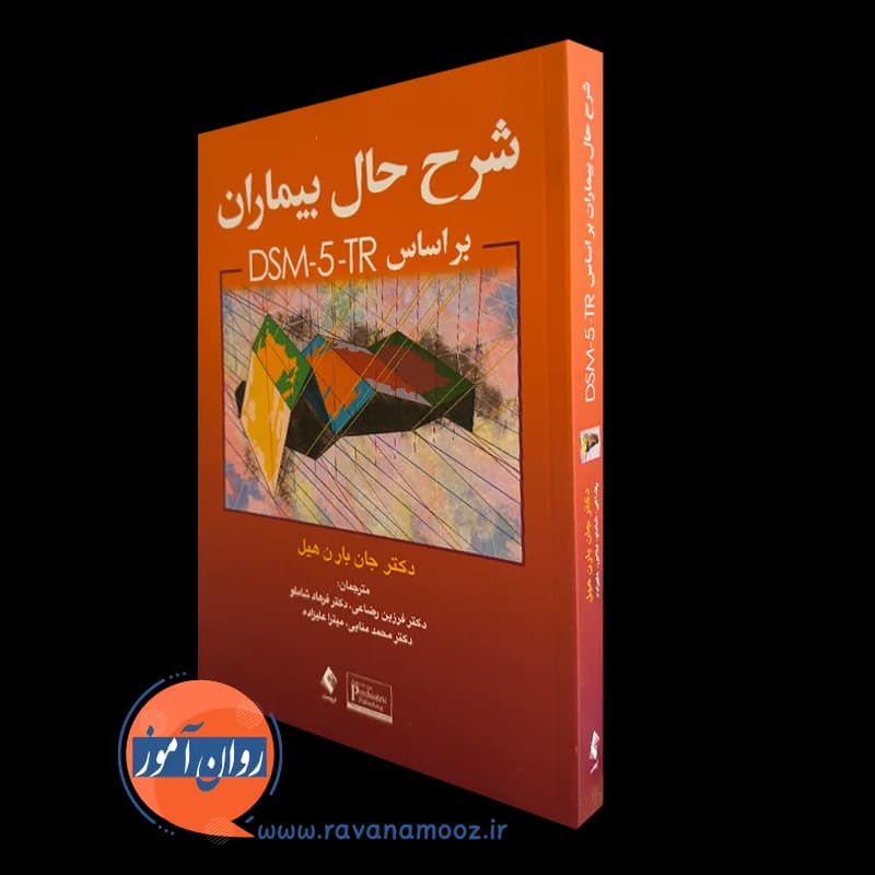 شرح حال بیماران براساس DSM-5-TR بارن هیل – ترجمه فرزین رضاعی