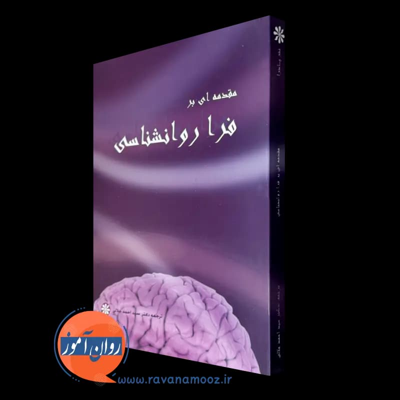 مقدمه ای بر فرا روانشناسی – ترجمه احمد جلالی