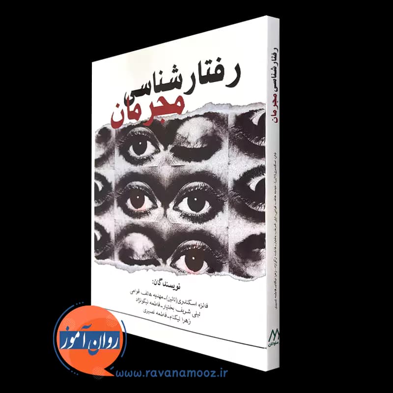رفتارشناسی مجرمان – فائزه اسکندری — تصویر ۲
