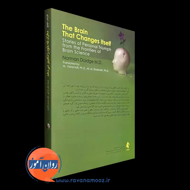 مغزی که خود را تغییر می دهد – نورمن دویج — تصویر ۱۰
