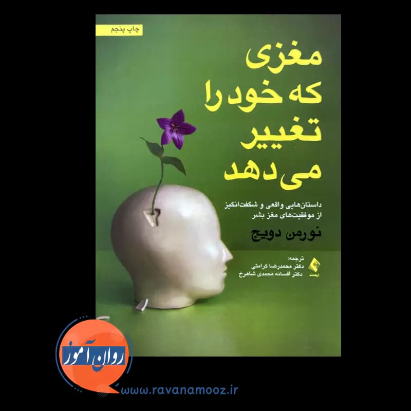 مغزی که خود را تغییر می دهد – نورمن دویج — تصویر ۳